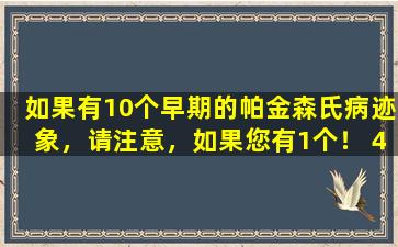 如果有10个早期的帕金森氏病迹象，请注意，如果您有1个！ 4个自我测试的动作
